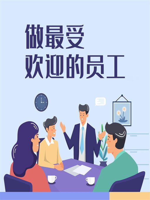 Title details for 做最受欢迎的员工 by 和力、杨朝晖 - Available